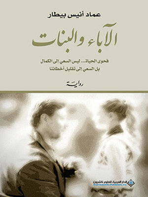 cover image of الآباء والبنات
